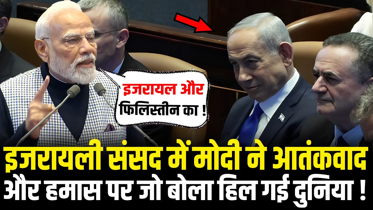 PM Modi ने Israeli Parliament में आतंकवाद और हमास पर जो बोला हिल गई दुनिया ! PM Modi Israel Visit