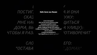 Если жена скучает дома. Шейх Салих Аль-Фаузан