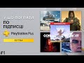 Що пограти ? ТОП ІГОР PS+ Extra