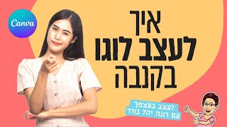 עיצוב לוגו בקנבה | איך לעצב בעצמך | 2022