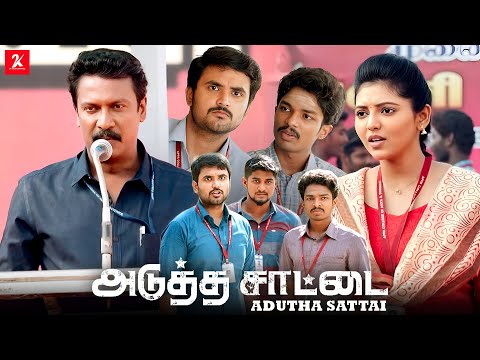அங்க என்ன நடக்குதுன்னு பாப்போம் வாடா..... | Adutha Saattai movie scene | Samuthirakani | Athulya Rav