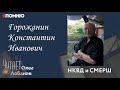 Горожанин Константин Иванович.  Проект "Я помню" Артема Драбкина. НКВД и СМЕРШ.