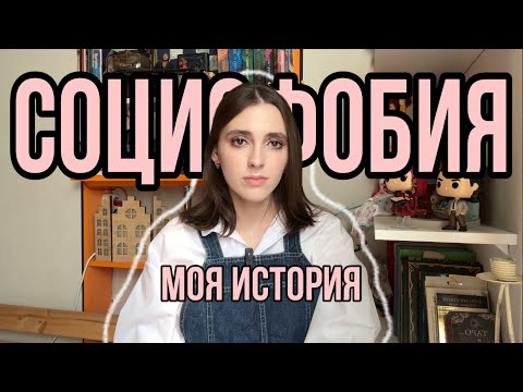 Видео: СОЦИОФОБИЯ И МОЯ ИСТОРИЯ | или как я сама себе жизнь ломаю