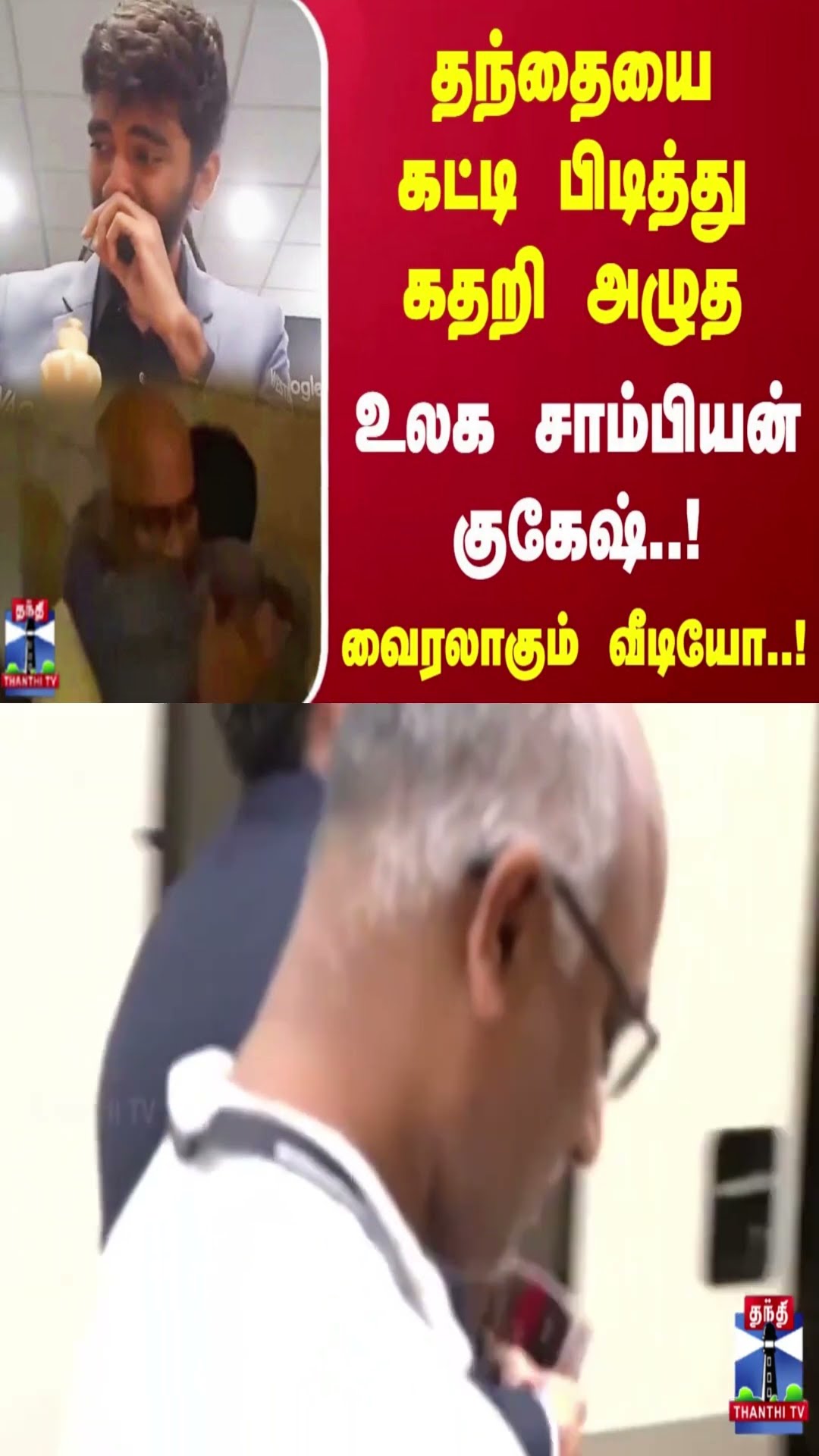 தந்தையை கட்டி பிடித்து கதறி அழுத உலக சாம்பியன் குகேஷ்..!வைரலாகும் வீடியோ..!