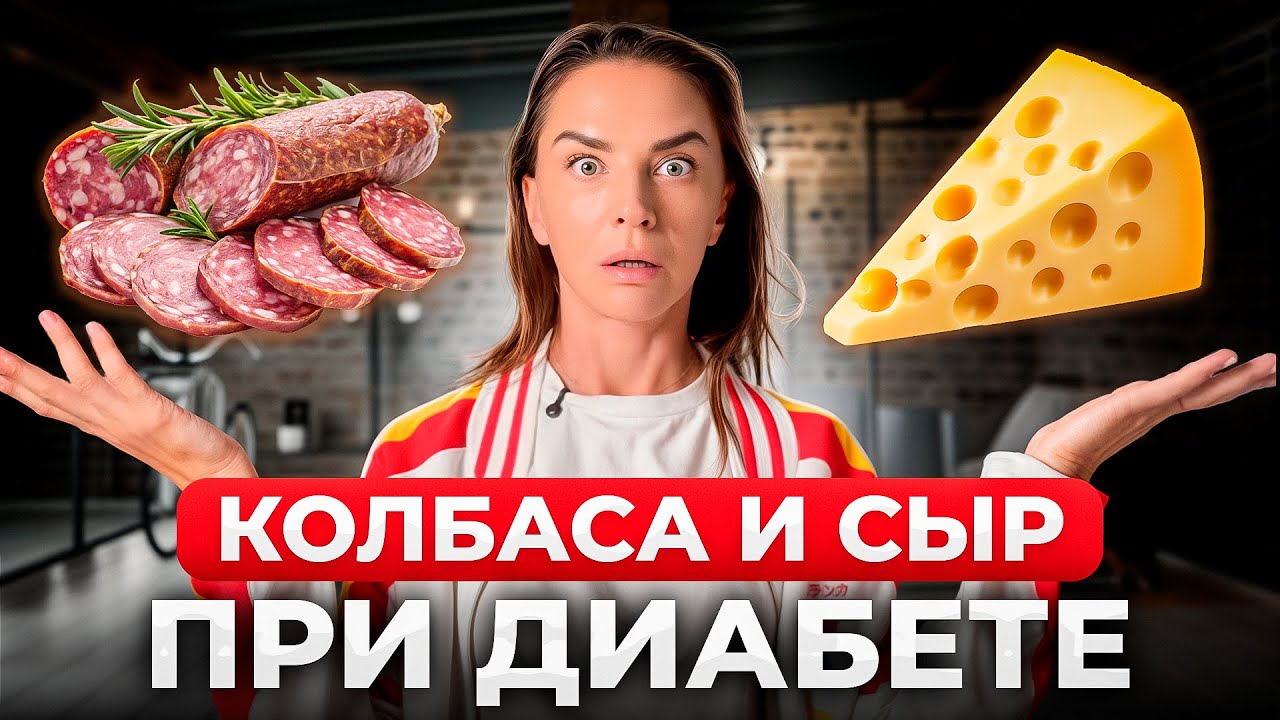 Колбаса и сыр при диабете: можно или нельзя?