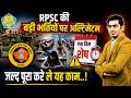 दो बड़ी भर्तियों के अभ्यर्थियों को RPSC ने दिया अंतिम मौका, एक दिन शेष..आज ही करें यह काम..!