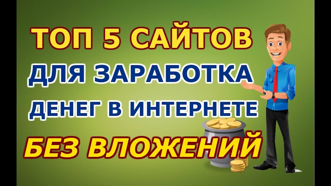 Как быстро заработать деньги без вложений школьнику. Приложение для заработка денег без вложений школьнику. 5 Сайтов для заработка школьнику.