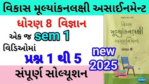 dhoran 8 science assignment solution 2025 પ્રશ્ન 1 થી 5 |std 8 vigyan assignment solution 2025 sem 1