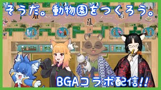 【Board game arena　コラボ】今宵も百鬼夜行！BGAでニューヨークズーを遊びます！【ケモノ系Vtuber】