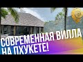 Современная вилла на Пхукете! Аренда виллы с тремя спальнями на пляже Бангтао.