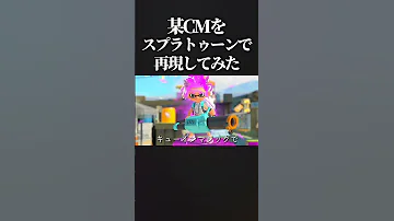 某CMをスプラトゥーンで再現してみた スプラトゥーン3 スプラ3 Splatoon3 Shorts 