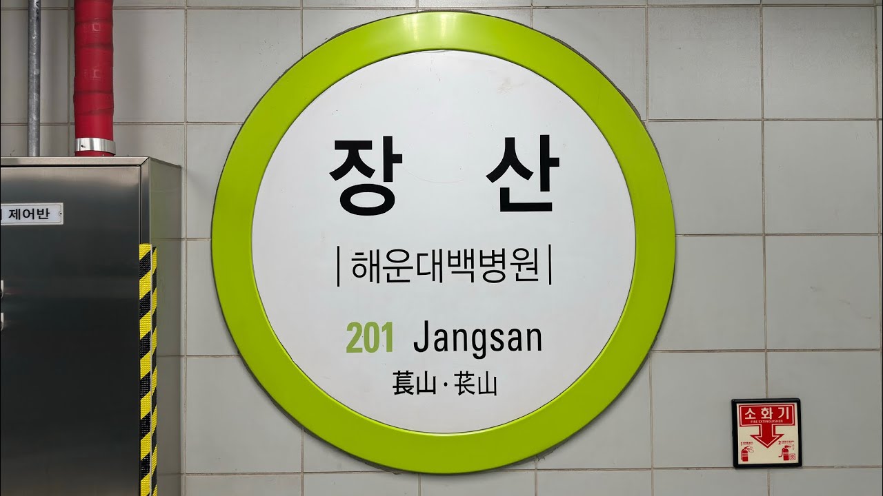 [주행 영상] 부산 2호선 해운대→장산 (VVVF-GTO)