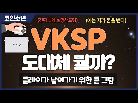 Ksp를 스테이킹하면 받는 Vksp가 무엇일까 클레이튼 코인의 큰 그림 