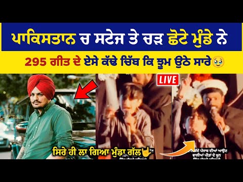 ਪਾਕਿਸਤਾਨ ਸਟੇਜ ਤੇ ਚੜ Sidhu MooseWala ਦੇ 295 ਗੀਤ ਦੇ ਇਸ ਨਿੱਕੇ ਮੁੰਡੇ ਨੇ ਅਜਿਹੇ ਕੱਢੇ ਚਿੱਬ ਕਿ ਝੂਮ ਉੱਠੇ ਸਾਰੇ
