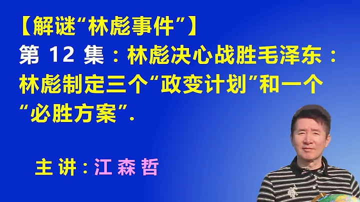 【解谜千古之谜“林彪事件”】第12集： 林彪决心战胜毛泽东：林彪制定三个“政变计划”和一个“必胜方案”. - 天天要闻