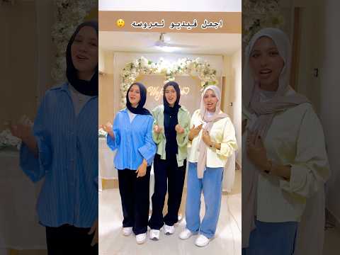 ياجماعه عندنا خبر حلو تصويري عريس  ترند عروسه  عروسة