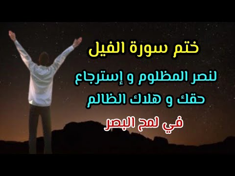 ختم سورة الفيل لنصر المظلوم و هلاك الظالم و إسترجاع حقك إقرأها بهذا العدد و سترى عجائب قدرة الله 