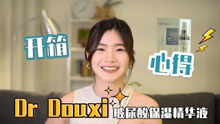开箱Dr Douxi玻尿酸精华液！