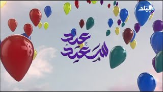 عيد سعيد قناة صدى البلد Sada El Balad Eid نايلسات