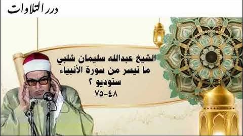 الشيخ عبدالله سليمان شلبي ما تيسر من سورة الأنبياء ستوديو 2