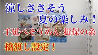 【クレーンゲーム】橋渡し設定の手延べそうめん、揖保の糸です。