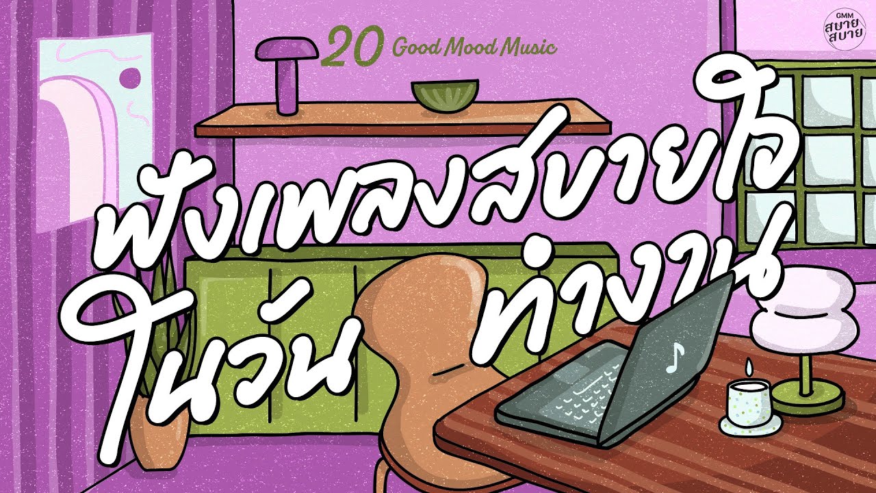 Good Mood Music | ฟังเพลงสบายใจ ในวันทำงาน [เหตุผลร้อยแปด,อยากให้โลกแคบลง]