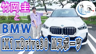 竹岡 圭のBMW iX1xDrive30 Mスポーツ試乗【TAKEOKA KEI & BMW iX1】