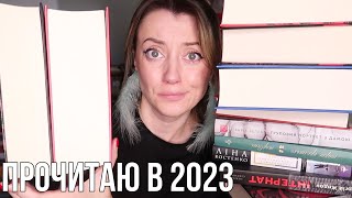 СКАЖЕНІ КНИЖКОВІ ПЛАНИ НА 2023 РІК 😱😅