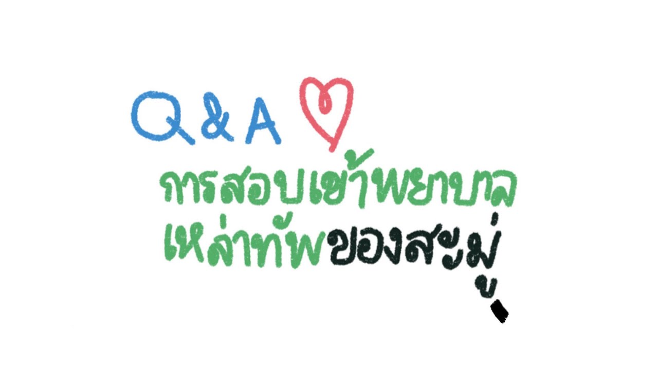 Q\u0026A การสอบเข้าพยาบาลกองทัพบกที่น้องๆถามกันมาเยอะมากที่สุด!!?