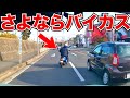 急な車線変更でバイク終了。この後目の前で…ドライブ中に起きた衝撃の瞬間/最新日本ドラレコ