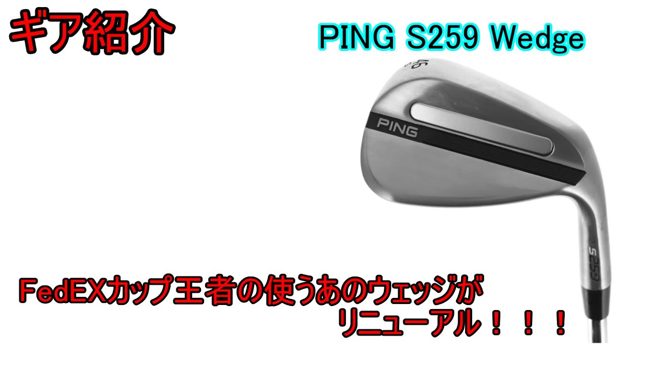 Gear Introduction] PING S259 Wedge – The successor to the wedge