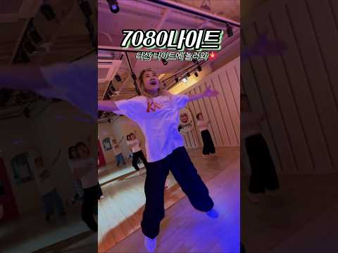 [핑키수진쌤] 7080 나이트 분위기 제대로🔥 코요테로 지방 삭제 #다이어트댄스 #다산신도시