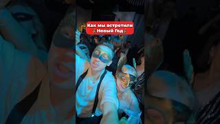 А вы как встретили?🥳 #славкаморозов #новыйгод #shorts