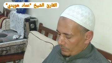 ما تيسر من سورة ق بصوت فضيلة الشيخ "عماد هويدي"
