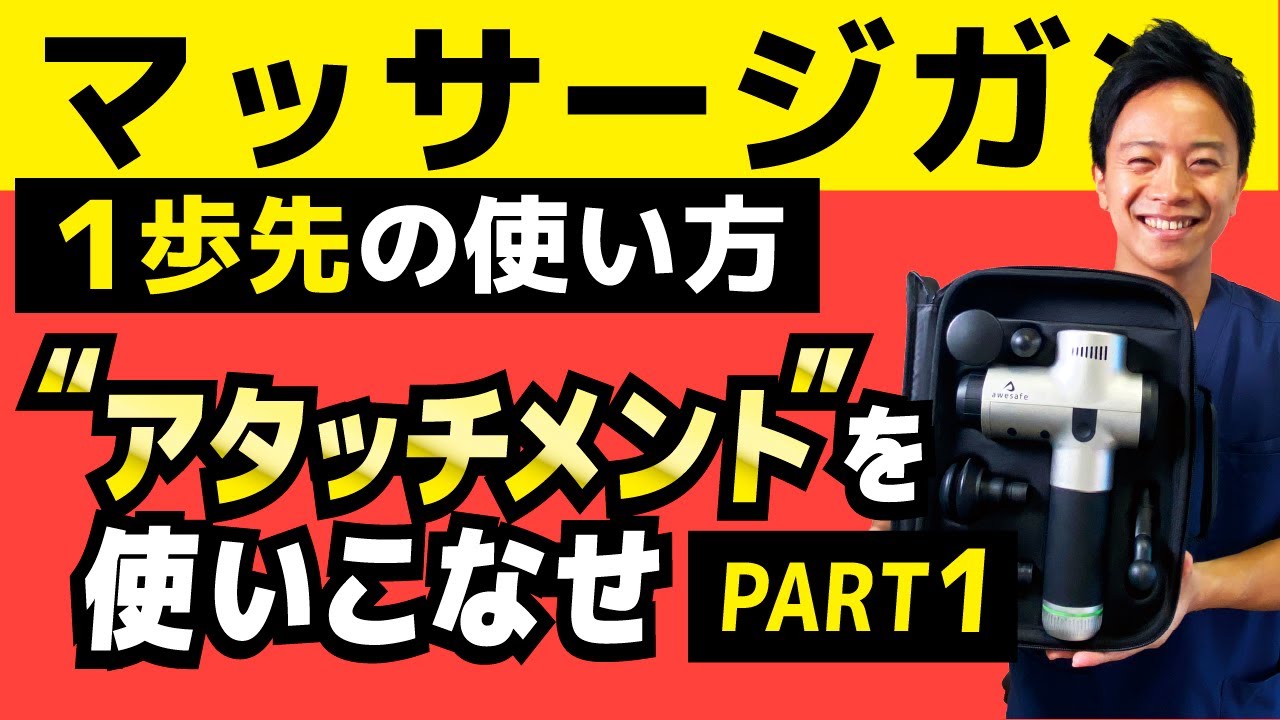 マッサージガン！ アタッチメント別使い方 - YouTube