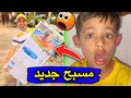 شتريت مسبح عملاق 😍 ونطيتهم مسبح زغير 🤣| الجزء 1