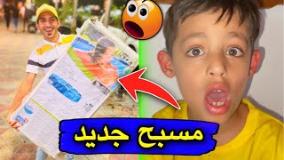 شتريت مسبح عملاق 😍 ونطيتهم مسبح زغير 🤣| الجزء 1