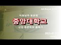 [영상] 중앙대 동문회장 47년만에 젊은 회장 홍육기 탄생