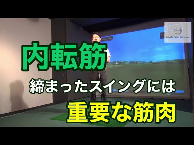 内転筋　締まったスイングには重要な筋肉