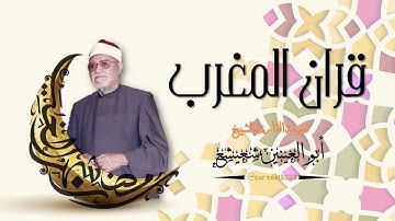 قران المغرب 2 رمضان --- تلاوة مميزة للقارئ الشيخ ابو العينين شعيشع