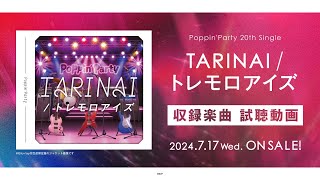 Poppin'Party 20th Single「TARINAI/トレモロアイズ」｜ディスコ