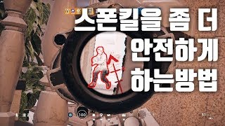 스폰킬을 조금이라도 더 안전하게 할수 있는 방법 [레인보우식스 시즈,레식]