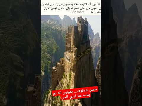 اغرب واقدم حصن في العالم في اليمن