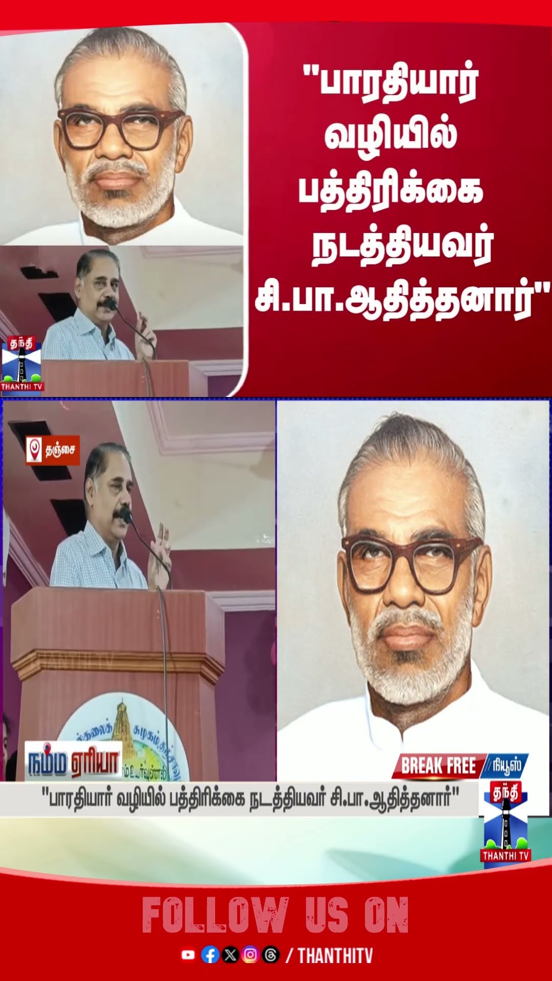 SPAdithanar || bharathiyar || newspaper || senior journalist