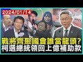 戰將齊聚國會誰當龍頭？柯選總統領回上億補助款