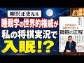 睡眠学の世界的権威、ラスカー賞受賞の柳沢教授がアユムの将棋実況で入眠！？