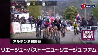 【ハイライト】リエージュ〜バストーニュ〜リエージュ ファム|Cycle*2024 #cycle #oneday_cycle