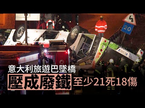意大利旅遊巴墜橋「壓成廢鐵」 至少21死18傷︳星島頭條︳意大利︳旅遊巴︳墜橋