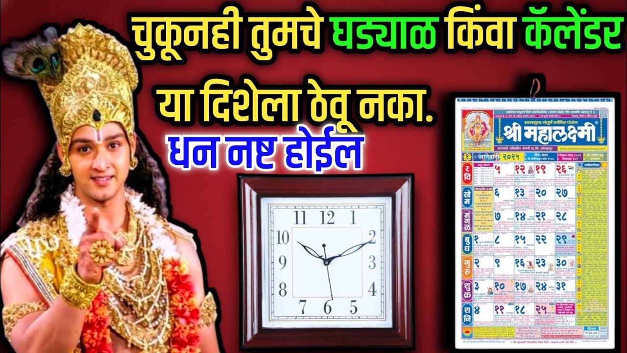 चुकूनही घड्याळ -कॅलेंडर या दिशेला ठेवू नका | श्रीकृष्ण सांगितलेला गुप्त नियम