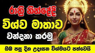 vishwa mathawa- විශ්ව මාතා සෙත්කවි අහන ගමන් නිදාගන්න හෙට උදේ වෙද්දි සුභ දෙයක් අහන්න පුලුවන් වෙයි